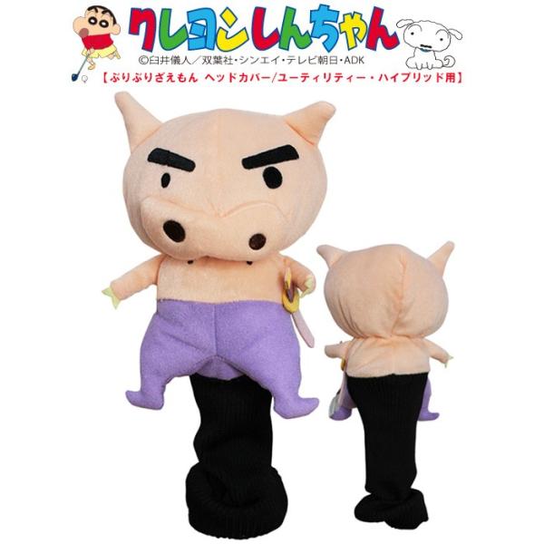 ヘッドカバー ホクシン HTC クレヨンしんちゃん WHC1692 ぶりぶりざえもん ゴルフヘッドカ...