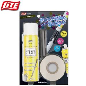 LITE グリップ交換キット G-245
