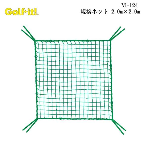 ライト M-124 規格ネット 2.0m×2.0m LITE GOLF