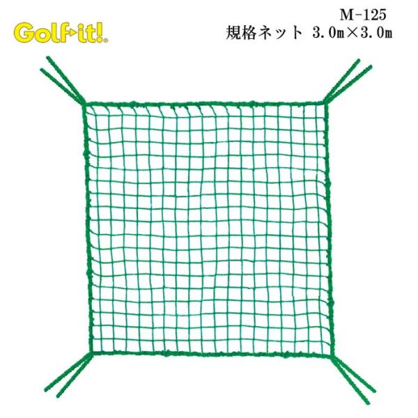 ライト M-125 規格ネット 3.0m×3.0m LITE GOLF