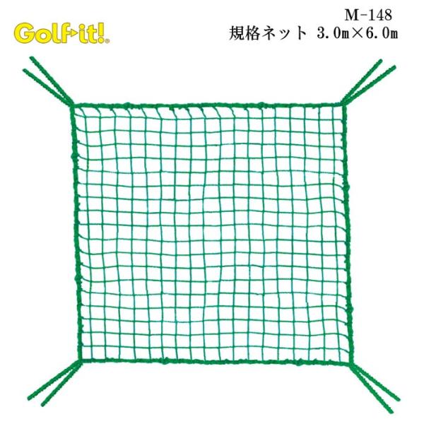 ライト M-148 規格ネット 3.0m×6.0m LITE GOLF
