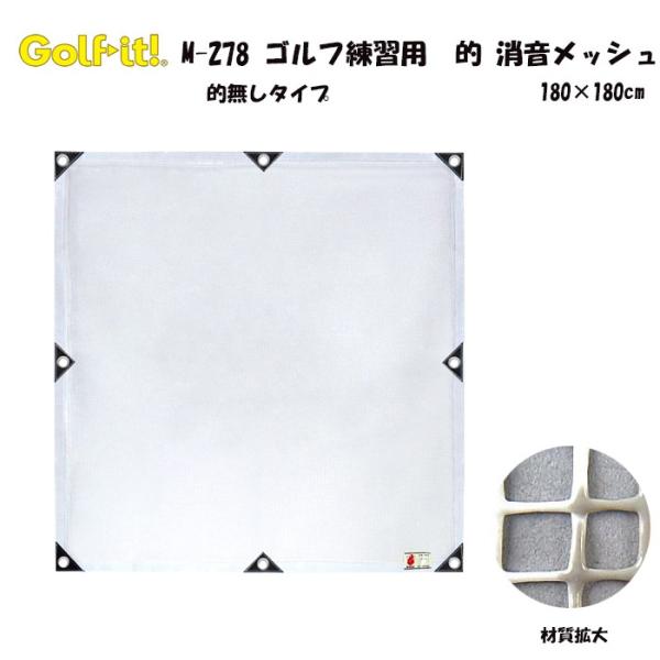 ライト M-278 ゴルフ 的 消音メッシュ 的無しタイプ スイング練習 180×180cm LIT...