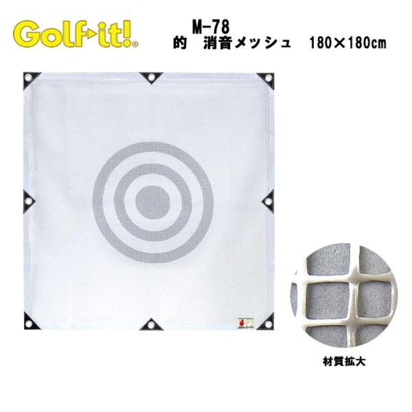 ライト M-78 ゴルフ 的 消音メッシュ スイング練習 180×180cm LITE GOLF