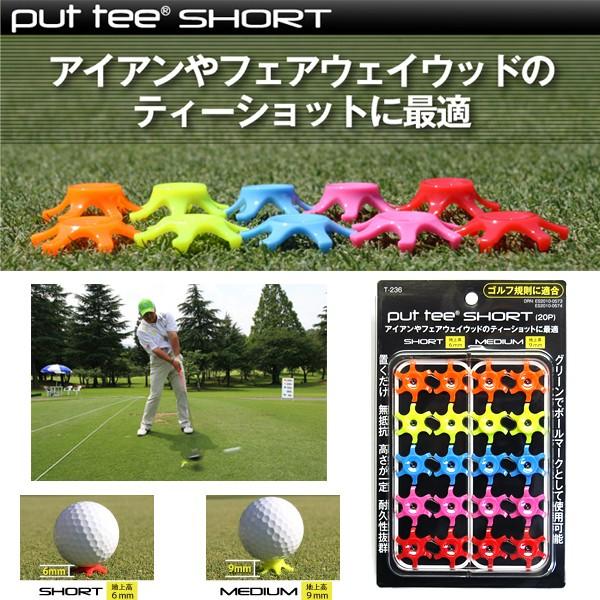 プットティー ショート T-236 ゴルフ ティー
