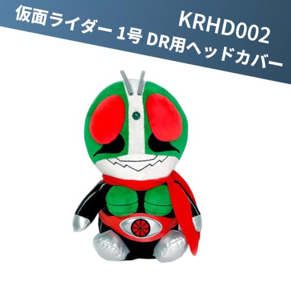 昭和仮面ライダー KRHD002 仮面ライダー 1号 ドライバー用 460cc対応 ヘッドカバー