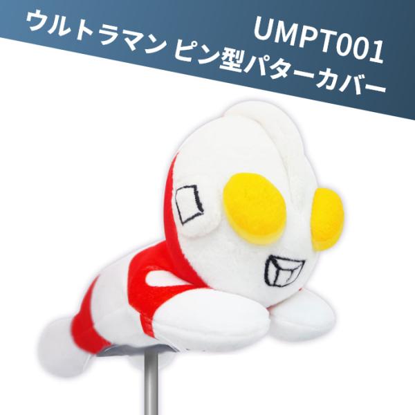 ウルトラマン UMPT001 パターカバー ゴルフ ヘッドカバー ULTRAMAN ピン型 マグネッ...