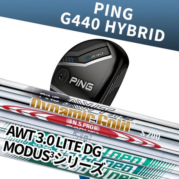 スチールシャフト ピン ゴルフ PING G440 ハイブリッド MODUS3 Dynamic Go...