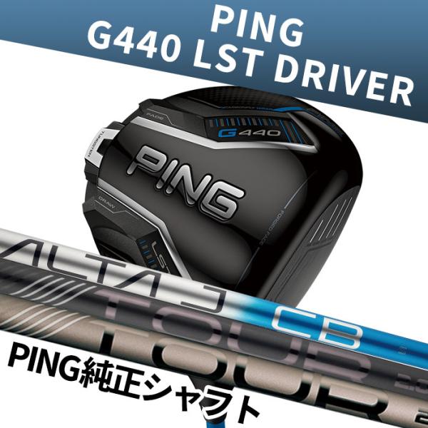 標準シャフト ピン ゴルフ PING G440 LST ドライバー PING純正 シャフト 日本正規...