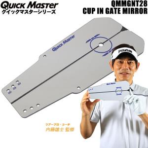 クイックマスター QMMGNT28 カップインゲート ミラー Quick Master CUP IN GATE MIRROR パッティング練習｜wizard