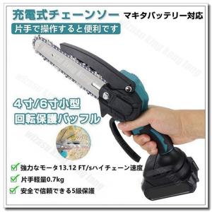 充電式チェーンソー 小型 チェンソー マキタ 18Vバッテリー互換対応