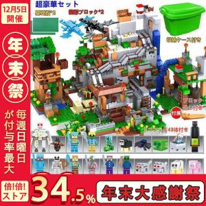 ブロック マインクラフト風 山の洞窟 超豪華セット ミニフィグ43体 レゴ交換品 マイクラ風 ブロック おもちゃ 収納ボックス付き 子供 クリスマス プレゼント