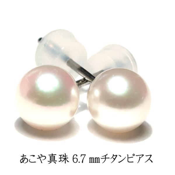 ピアス パールピアスあこや真珠約6.7mm アレルギーが起きにくいといわれるチタン製ピアス もうひと...