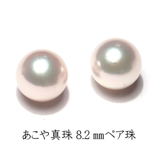 宝石ルース 真珠ペアルース 8.2mm2珠 アコヤ真珠 珠のみ 片穴あき ピアスイヤリング用 ピンク...