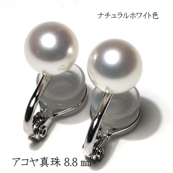 イヤリング パールイヤリング あこや真珠直径8.8mm 微調整可SILVER痛くないイヤリング 白系...