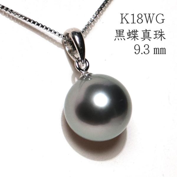 パールペンダント K18WG黒蝶真珠ブラックパール約9.3mmペンダントトップ 上品な印象のグレー色...