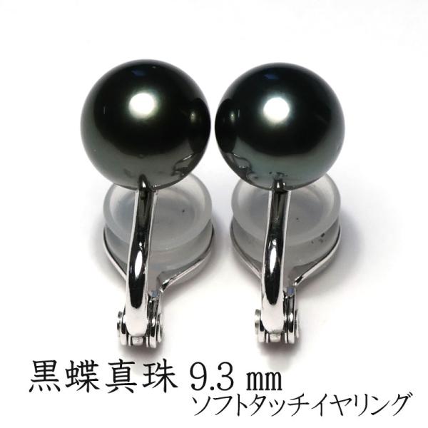 イヤリング ブラックパール黒蝶真珠 幅9.3mｍ ラウンド形 グリーン系色 定番イヤリング SILV...