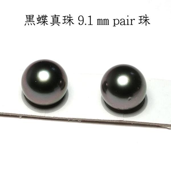 宝石ルース ブラックパールルース黒蝶真珠2珠 幅9.1mｍ 片穴あき ラウンド形 天然小キズ真正面か...