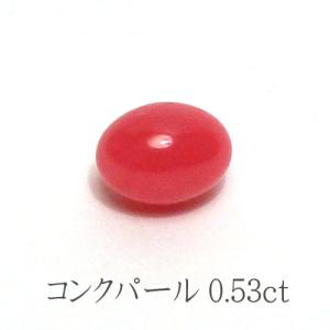 コンクパールルース0.53ct 5mm×3.8ｍm×3.7mm 色も形も良い 艶やか 火焔模様