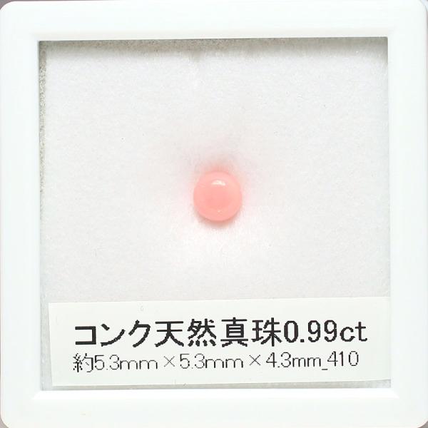 コンクパールルース0.99ct 約5.3mm×5.3mm×4.3mm まるい形 薄いピンク色