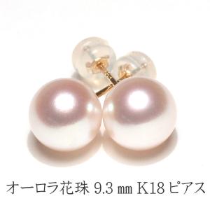 ピアス オーロラ花珠真珠9.3mmK18パールピアス鑑別書付属 真珠テリクロス付属 冠婚葬祭 入学式 入園式 成人式 結婚式 大人 上品