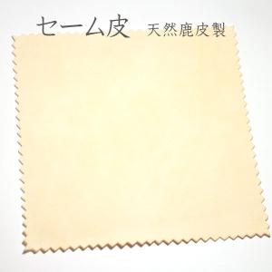 セーム皮 天然鹿革製 約150×150mm 貴金属、宝石はもちろん、眼鏡やガラス類、楽器、カメラなどの清掃・お手入れに幅広く利用 送料370円ポスト投函対応商品