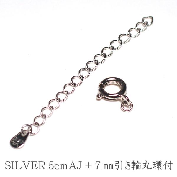 留め具 SV925 引き輪とアジャスターのセット 引き輪7mm丸環付 アジャスター5cm  シルバー...