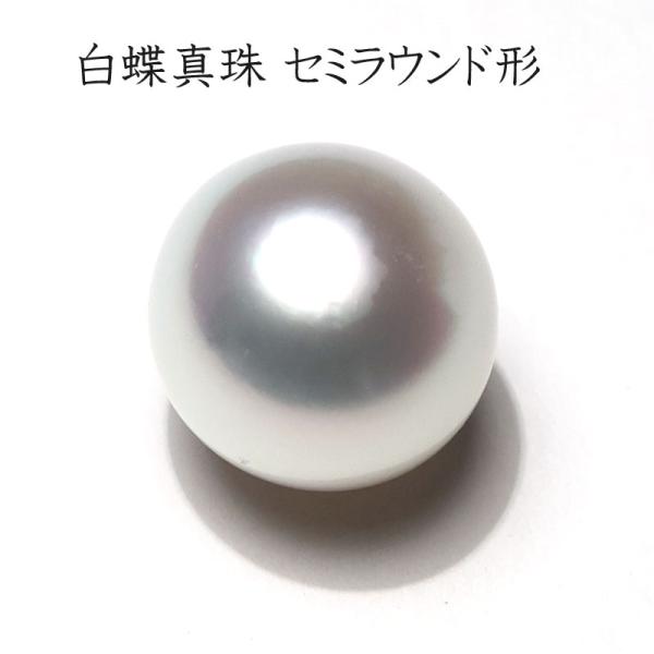 宝石ルース 白蝶真珠13.1mm×12.9mm×12.2mm セミラウンド形 テリ良いパールルース