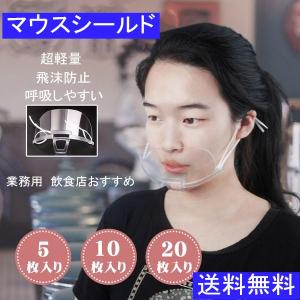 マウスシールド  送料無料 5枚 10枚 20枚 プラスチック マスク 透明 フェイスシールド 飛沫 透明マスク 衛生マスク 業務用 飲食 接客  重複利用可 送料無料
