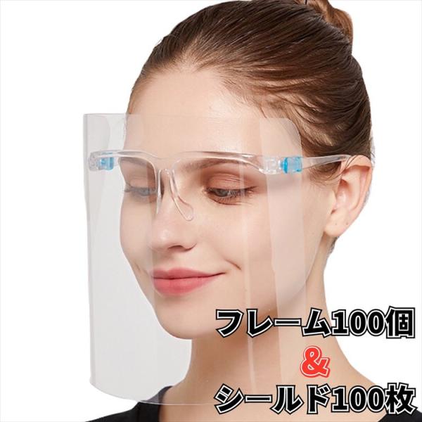フェイスシールド メガネ型 【100枚セット】 フェイスガード 男女兼用 曇り止め 透明シールド マ...