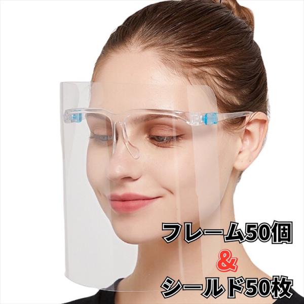 フェイスシールド メガネ型 【50枚セット】 フェイスガード 男女兼用 曇り止め 透明シールド マス...
