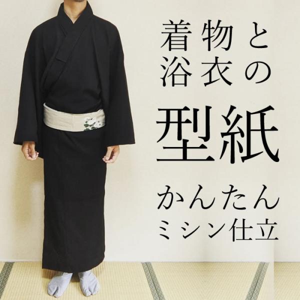 単衣 着物・浴衣の型紙 男女、ベビー~LLサイズ version 1