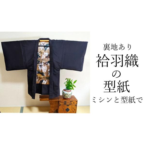 袷 羽織 (裏地あり) の型紙 男女、ベビー~3Lサイズ