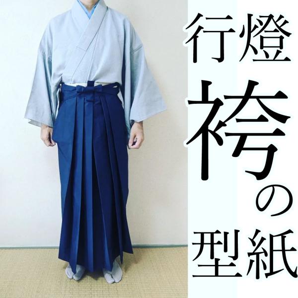 行灯袴の型紙 男女、SS~LLサイズ