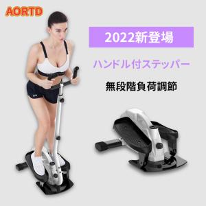 AORTD ステッパー ハンドル付 2年保証 効果 静音 足踏み器具 自宅で有酸素運動 健康ステッパー 専用ハンドル付 踏み台運動 室内 エクササイズ トレーニング