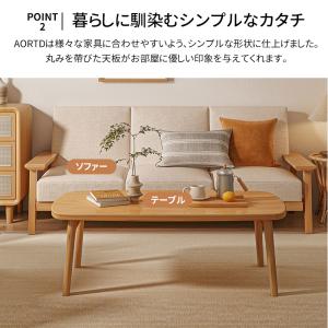 AORTD センターテーブル ローテーブル サ...の詳細画像4