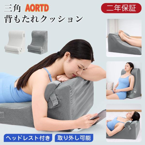 AORTD 背もたれクッション 枕 まくら 腰枕 ランバーサポート 高反発 背もたれ 三角枕 ランバ...