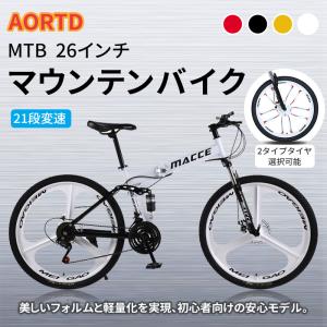 AORTD マウンテンバイク 26インチ 折りたたみ式 自転車 クロスバイク MTB 安い 21段変...