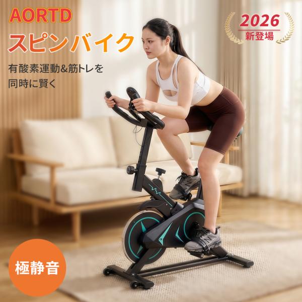 AORTD スピンバイク フィットネスバイク エアロバイク 静音 家庭用 室内 デジタル計数 負荷調...