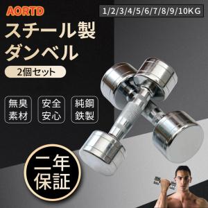 AORTD ダンベル 2個セット 1kg 2kg 3kg 4kg 5kg 6kg 7kg 8kg 9kg 10kg 鉄アレイ 筋トレ トレーニング エクササイズ 筋トレグッズ 二年保証 家庭用 コンパクト