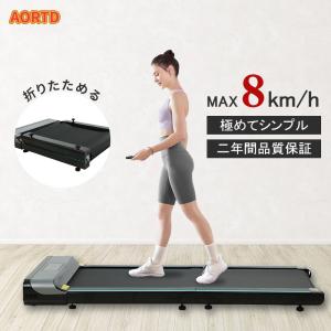 AORTD ルームランナー 折りたたみ MAX8km/h 家庭用 電動 静か ランニングマシン ウォーキングマシン 二年保証 組立不要 室内運動 高齢者 ダイエット｜wkj-ueno