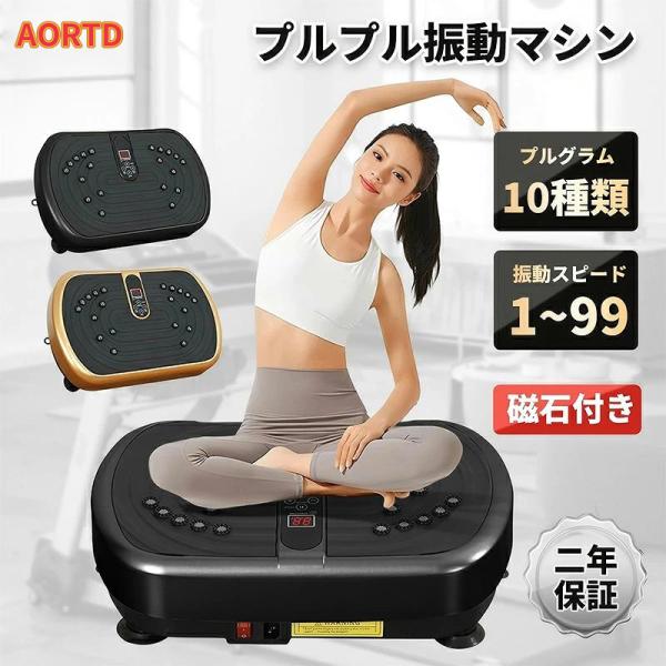 AORTD 振動マシン 2026新登場 ブルブル振動マシン 3D振動 室内運動 ダイエット トレーニ...