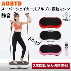 振動マシン AORTD ダイエット器具 おすすめ 2年間保証