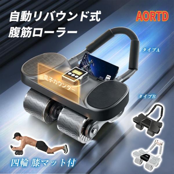 AORTD 腹筋ローラー マット付き 静音 アプローラー 4輪 体幹 鍛える トレーニング 筋トレ ...