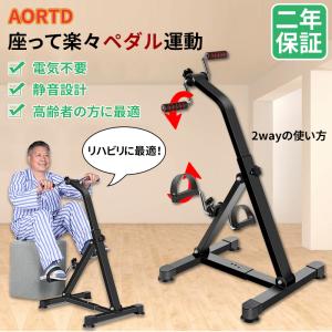 AORTD フィットネスバイク ミニ リハビリ バイク ペダル 漕ぎ 運動器具 二年保証 高齢者 老人 エクササイズ トレーニング 介護 折りたたみ式 敬老の日