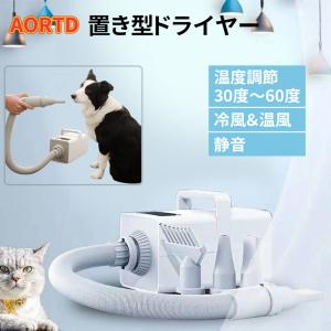 ［期間限定ポイント獲得］AORTD ペット ドライヤー おすすめ ペットブロアー  犬 猫 ペット 置き型 ドライヤー  静音 温度調節 風力 タッチパネル 4種類ノズル