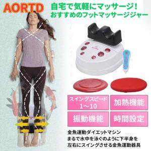 AORTD マッサージ器 金魚運動器 振動マシン おすすめ 効果 スイングマシーン 健康器具 高齢者 スイング10段階調節 送料無料 ストレス解消 マッサージ機