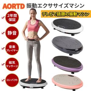 AORTD 振動マシン ダイエット器具 2年間保証 静音 PSE認証