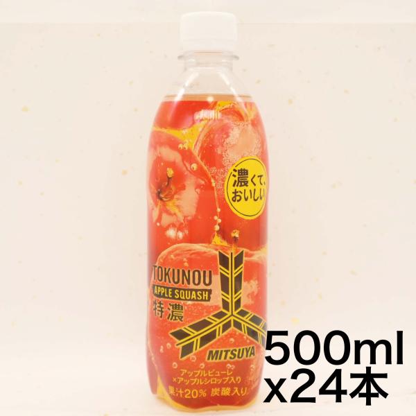 アサヒ飲料 三ツ矢特濃アップルスカッシュ 500ml×24本 サイダー りんご   