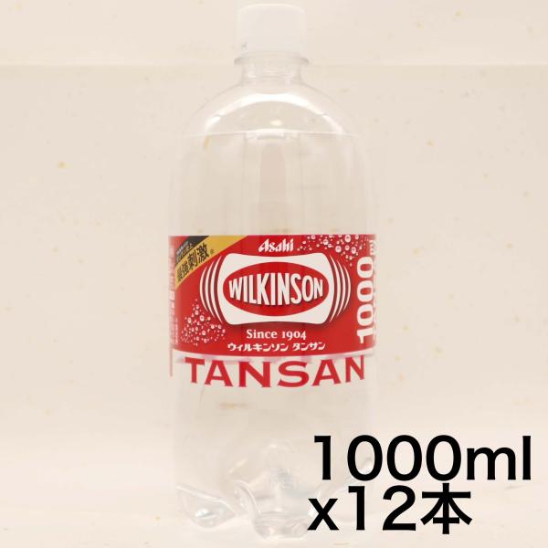 アサヒ飲料 ウィルキンソン 1000ml×12本 タンサン  炭酸水