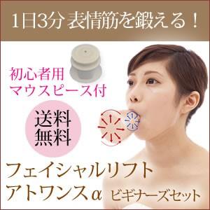 フェイシャルリフトアトワンスα ビギナーズセット オムニY...